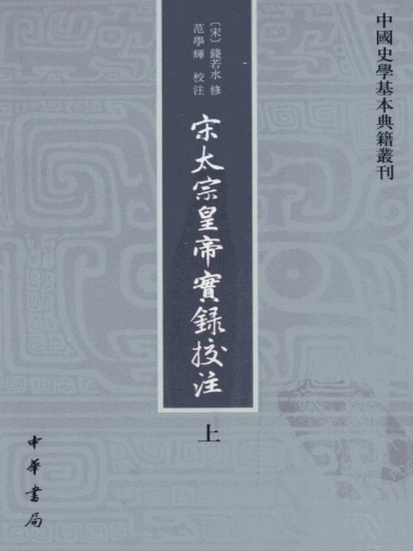 宋太宗皇帝实录校注插图