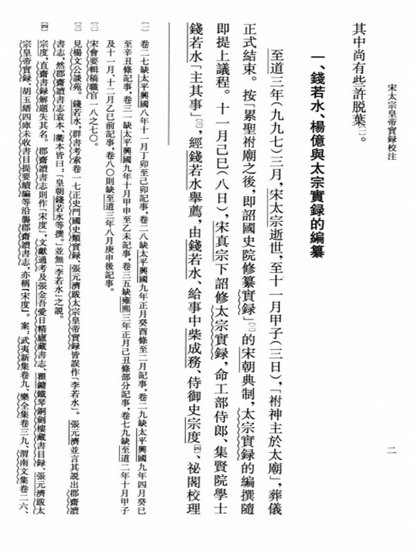 宋太宗皇帝实录校注插图