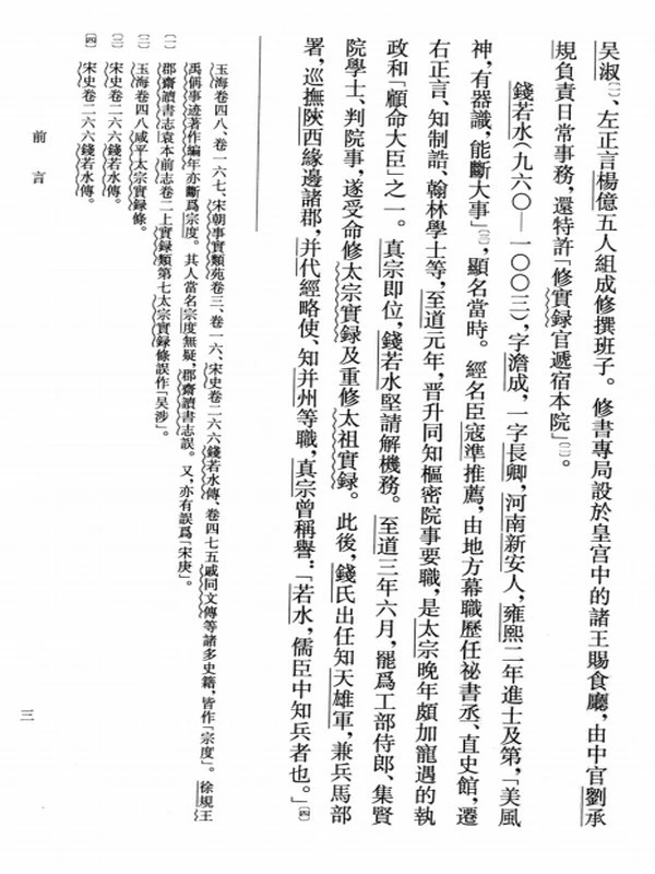 宋太宗皇帝实录校注插图