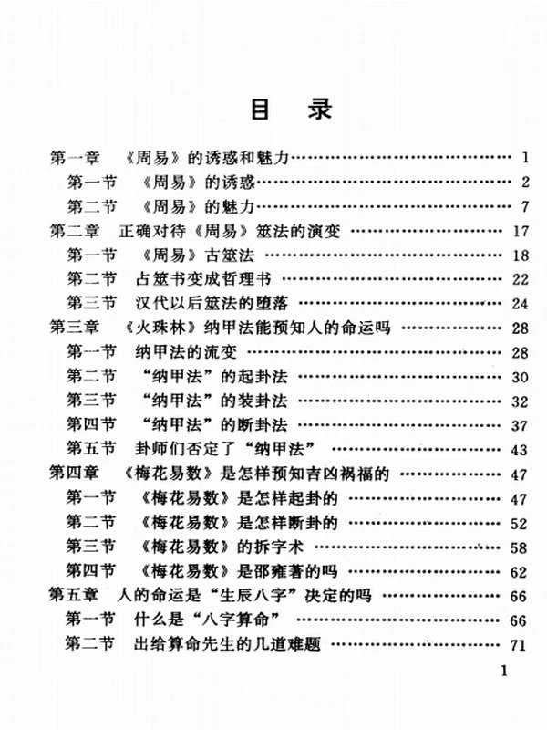 算命透视 (郑万耕主编)