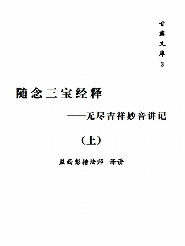 随念三宝经释+讲记（上下）插图