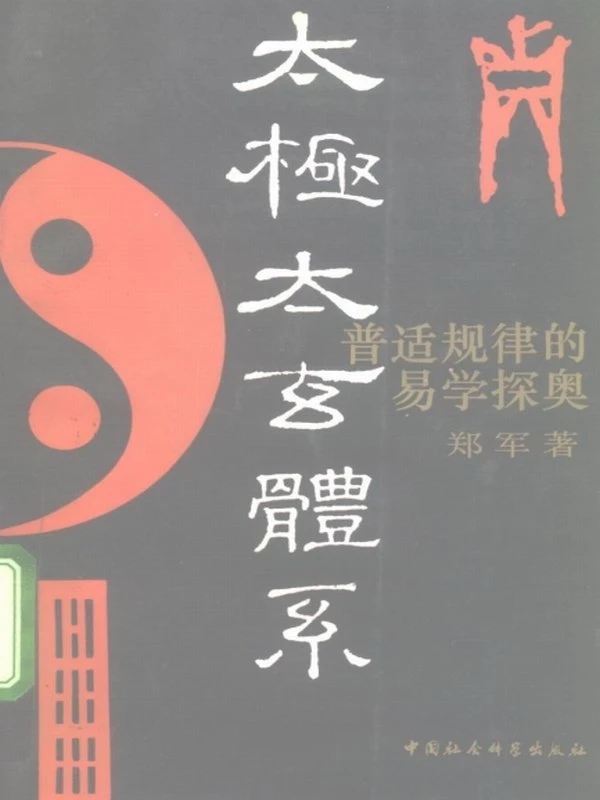 太极太玄体系 (郑军)插图