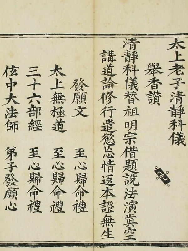 太上老子清静科儀插图