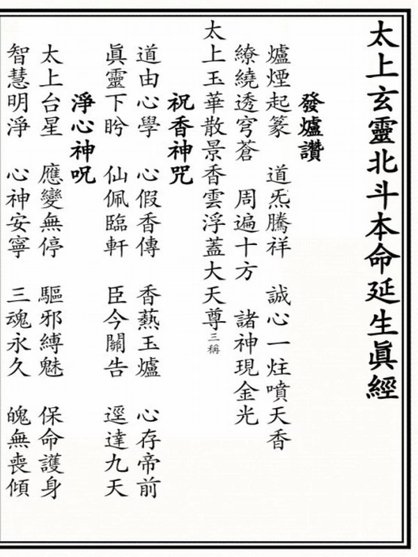 太上玄灵本命北斗经延生真经插图