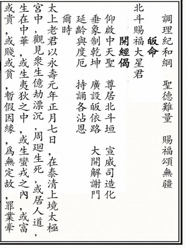 太上玄灵本命北斗经延生真经插图