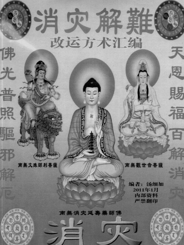 汤细加《消灾解难、改运方术汇编》插图