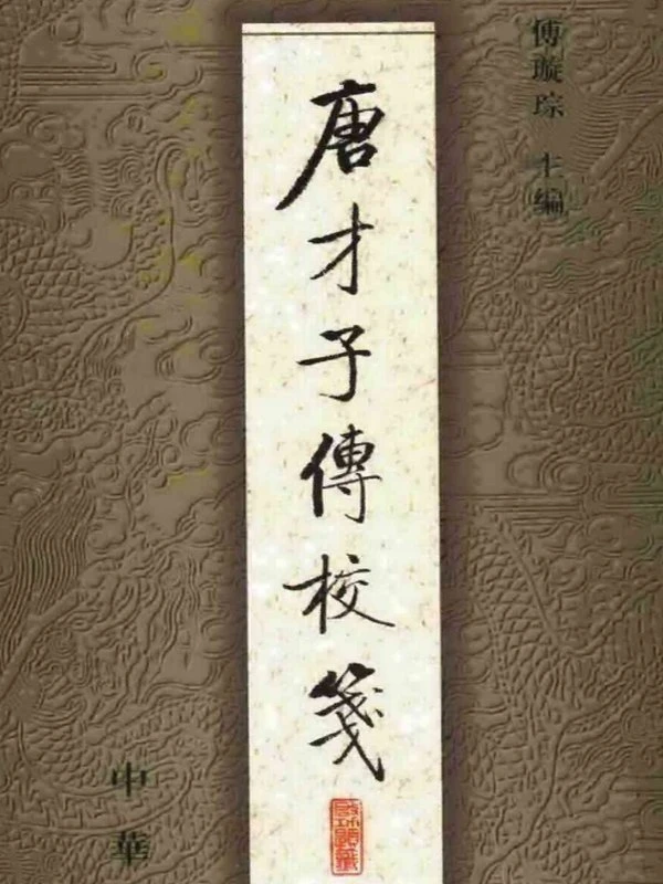 唐才子传合集5本插图