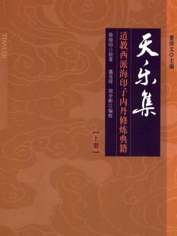 天乐集：道教西派海印子内丹修炼典籍（上下册）插图