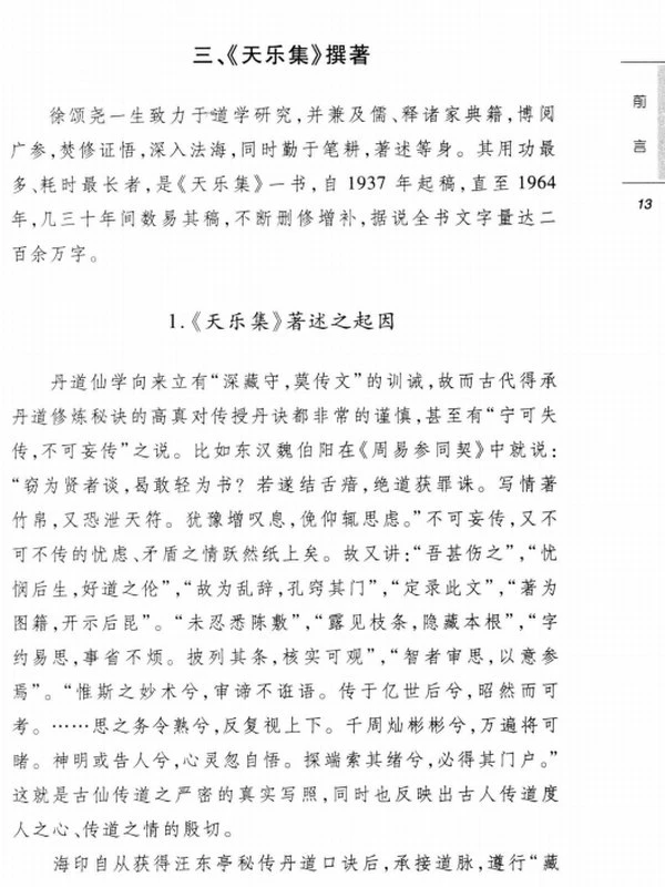 天乐集：道教西派海印子内丹修炼典籍（上下册）插图
