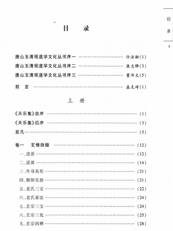 天乐集：道教西派海印子内丹修炼典籍（上下册）插图