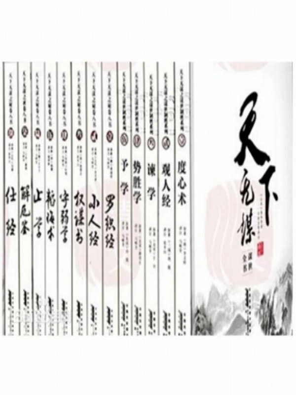 天下无谋之秘卷八书：罗织经+荣枯鉴+守弱学+韬晦术+止学+度心术+权谋残卷+处世悬镜+势胜学+予学+仕赢学+观人经+解厄学 (中国潜文化)插图