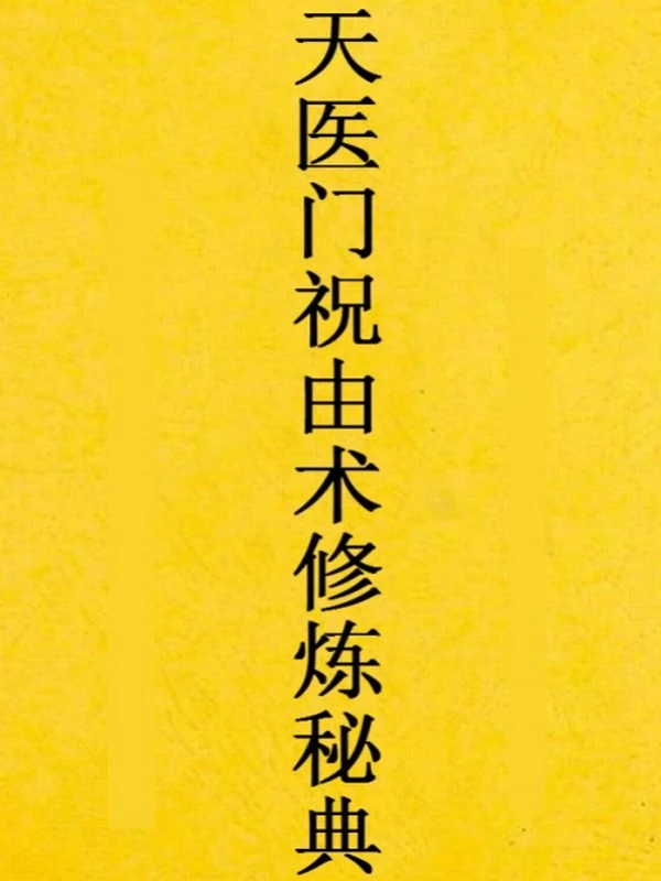 天医门祝由术修炼秘典