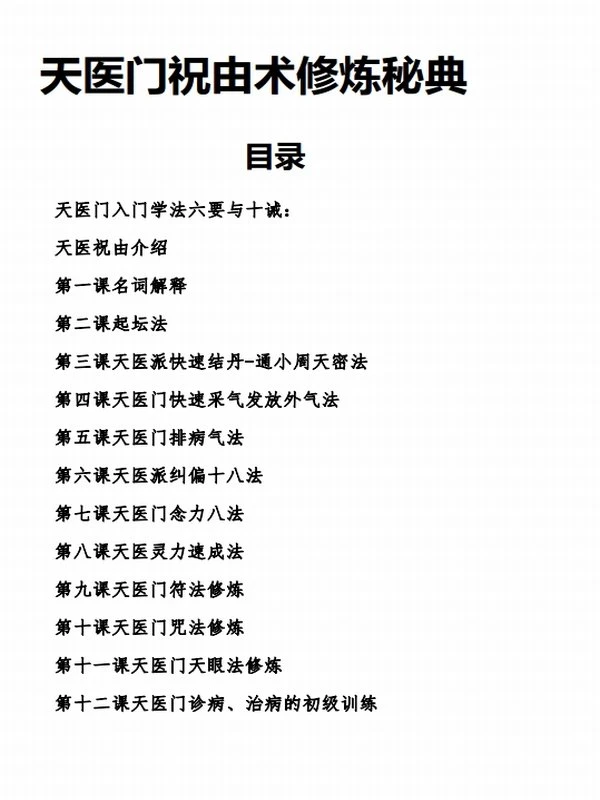 天医门祝由术修炼秘典插图