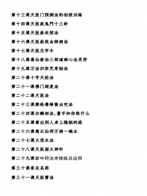 天医门祝由术修炼秘典插图