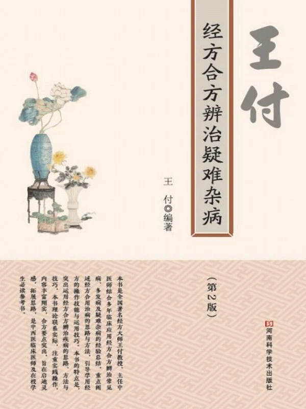 王付经方合方辨治疑难杂病（第2版）(王付)