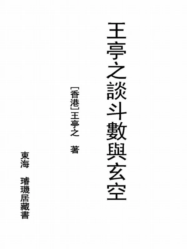 王亭之-紫微斗数20册