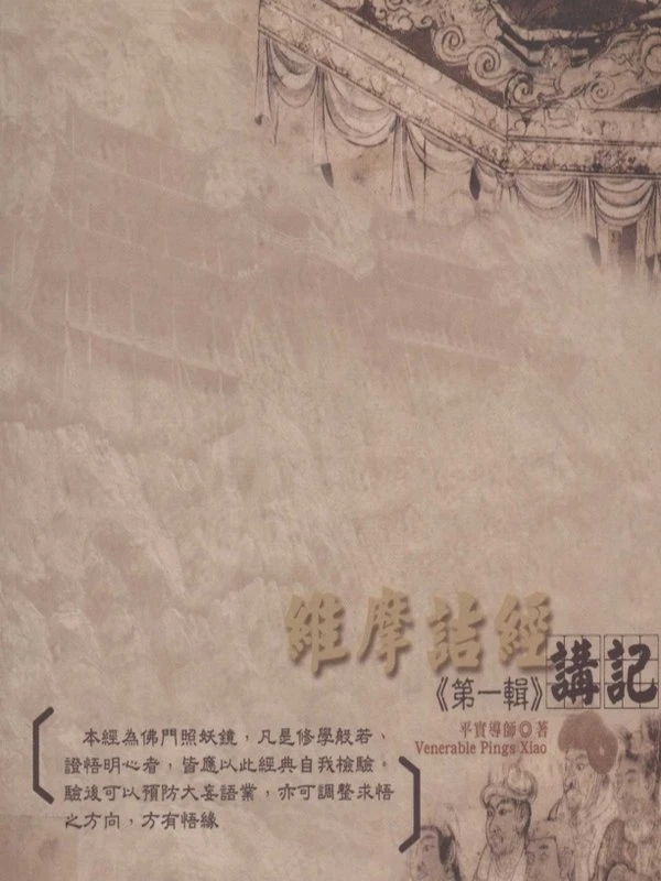 维摩诘经讲记  共5辑(平实导师著)插图