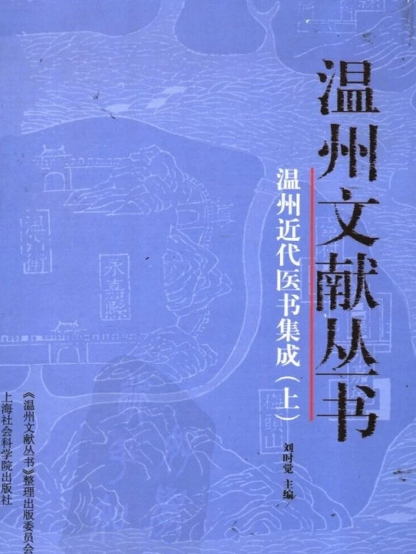 温州近代医书集成（上、下册）插图