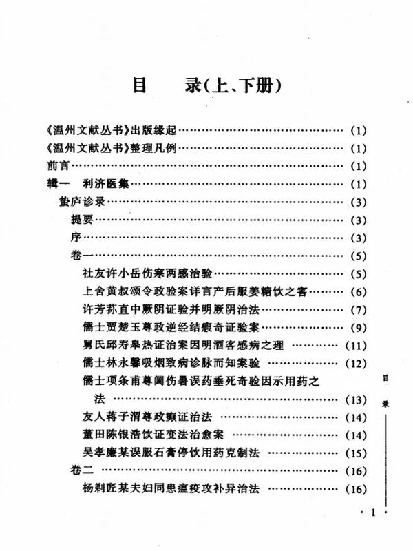 温州近代医书集成（上、下册）插图