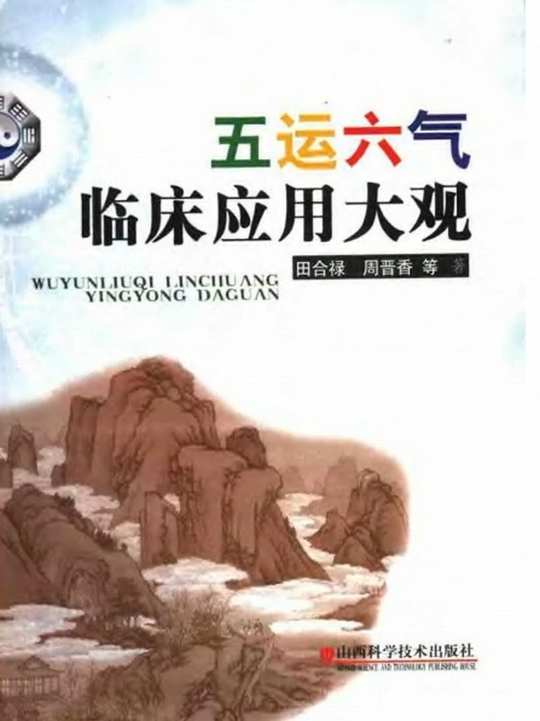 五运六气临床应用大观：天人合一诊疗法插图