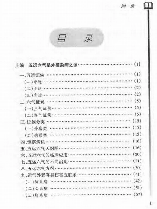 五运六气临床应用大观：天人合一诊疗法插图