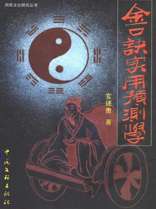伍建宏六壬全集插图