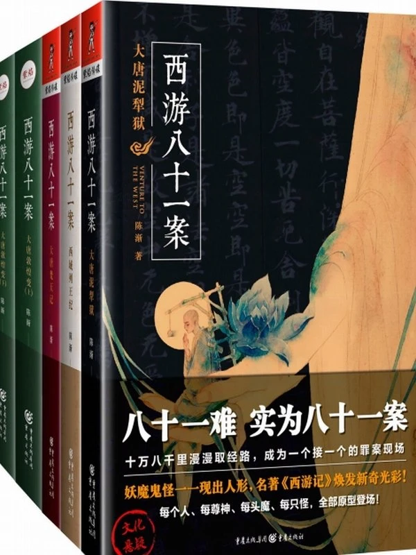 西游八十一案(共4部)插图