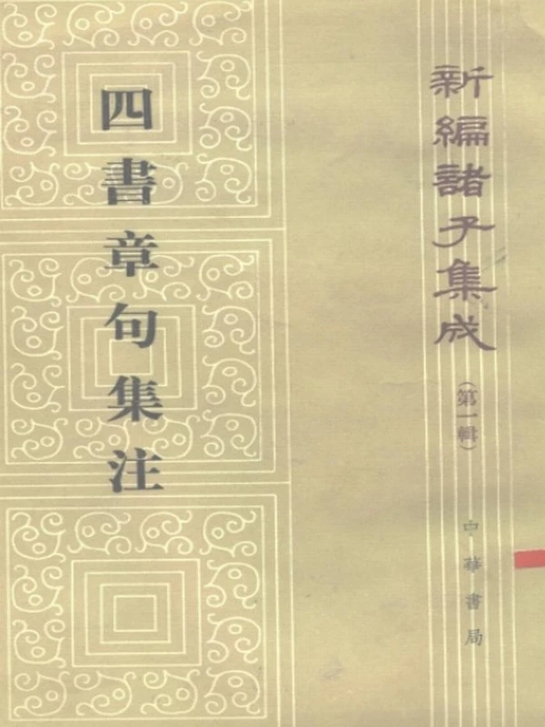 新编诸子集成大合集65本插图