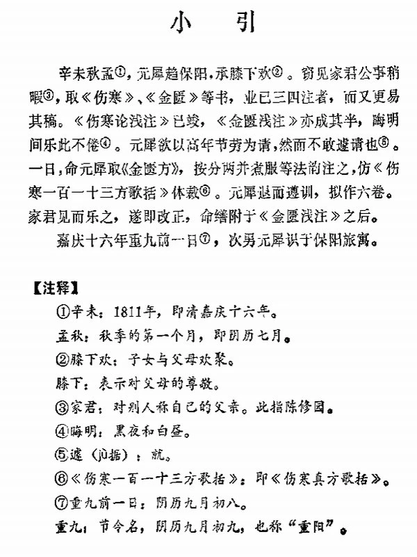 新校注陈修园医书（全10册）