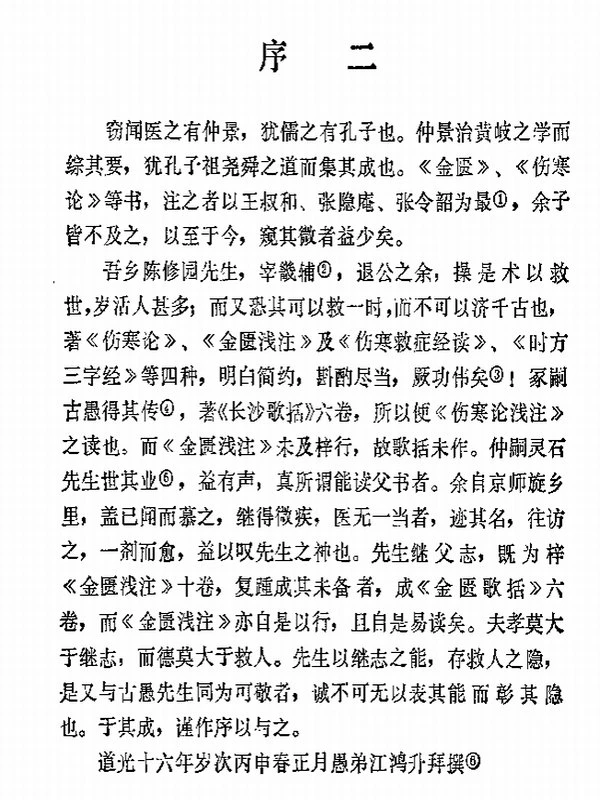 新校注陈修园医书（全10册）插图