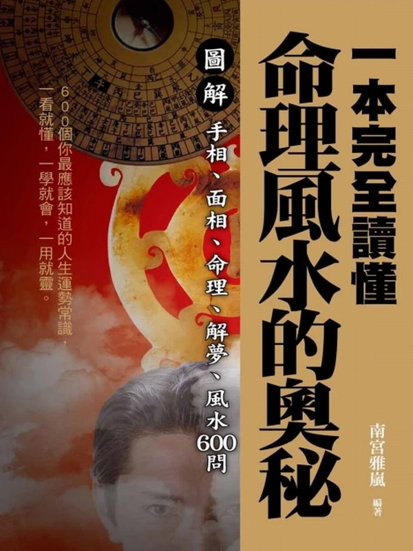 一本完全讀懂命理風水的奧秘：圖解手相、面相、命理、解夢、風水600問 (南宮雅嵐／編著)
