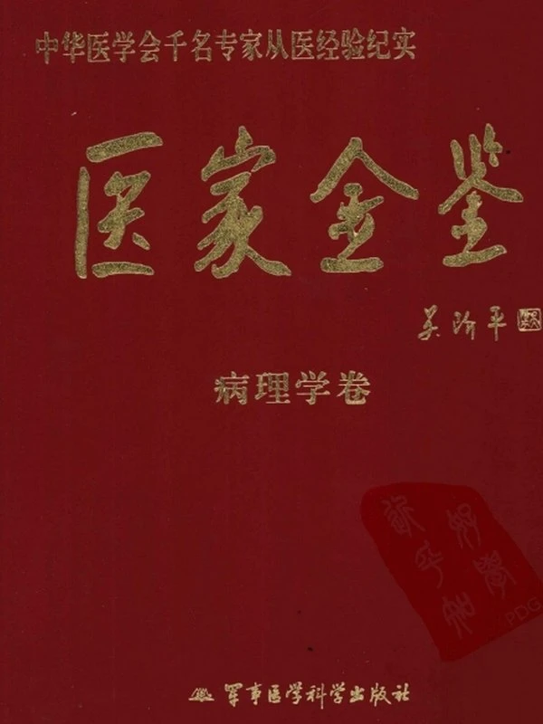 医家金鉴（全13册·全套）