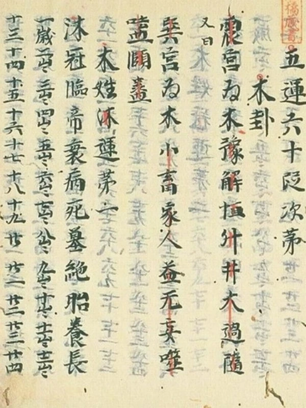 佚名 – 十二运[手抄古书]插图