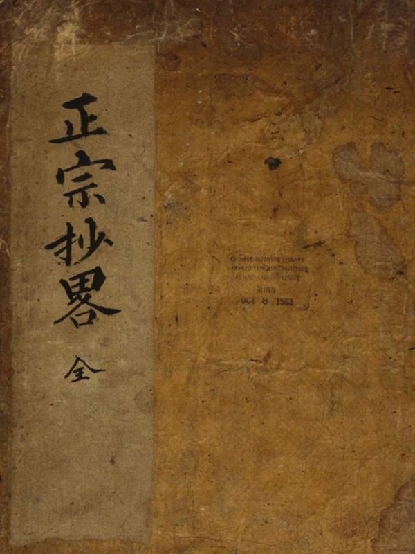 佚名 – 正宗抄略