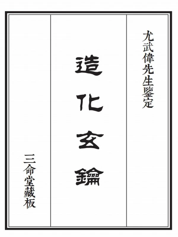 佚名【明】 – 造化玄钥插图