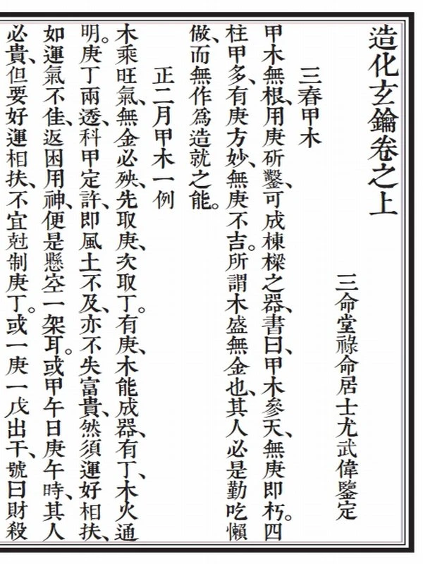 佚名【明】 – 造化玄钥插图