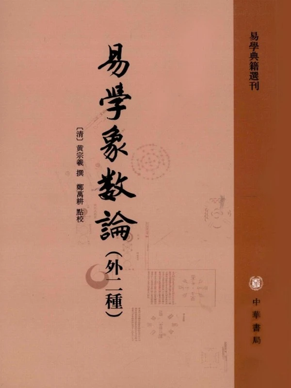 易学象数论（外二种）插图