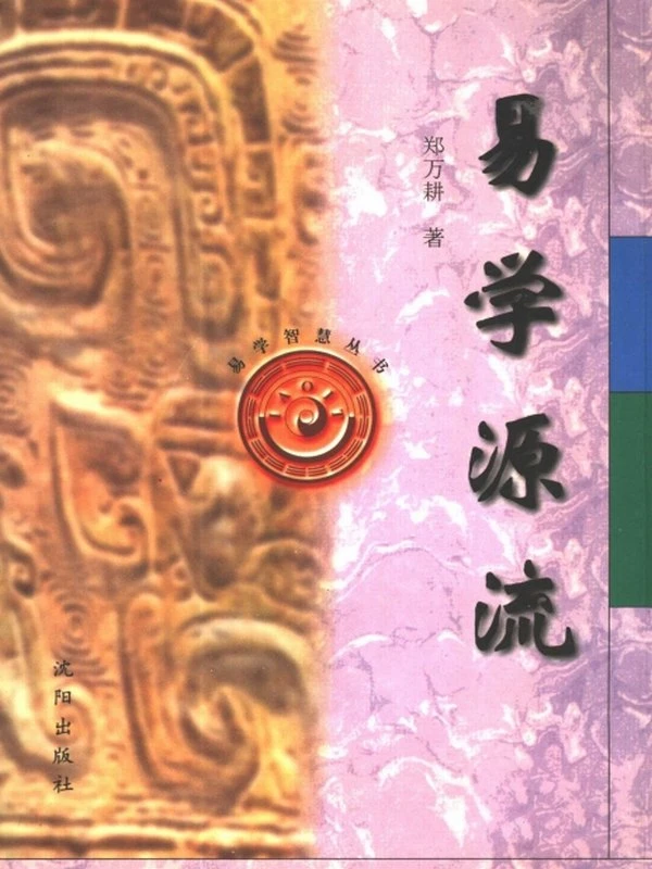 易学源流 郑万耕著插图
