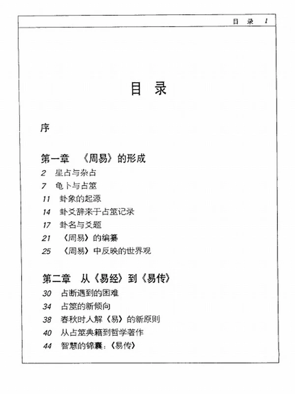 易学源流 郑万耕著插图