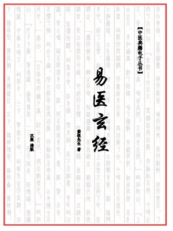 易医玄经插图