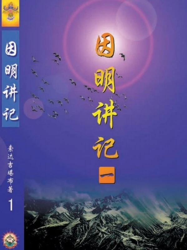 因明讲记-量理宝藏论释 合集4本 索达吉堪布插图