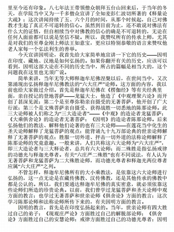 因明讲记-量理宝藏论释 合集4本 索达吉堪布插图