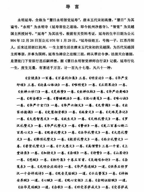 永明延寿心学研究[博]插图