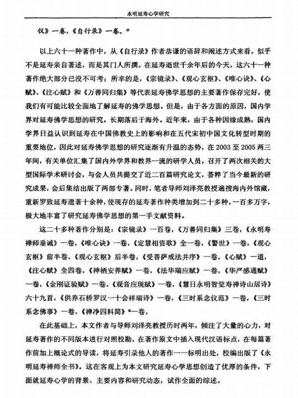 永明延寿心学研究[博]插图