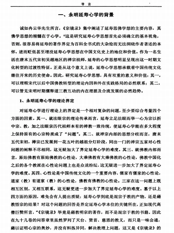 永明延寿心学研究[博]插图