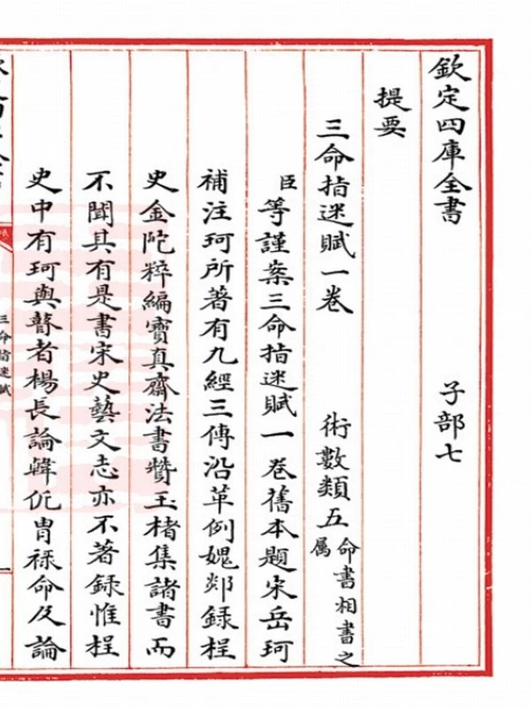 岳珂[宋] – 三命指迷赋插图