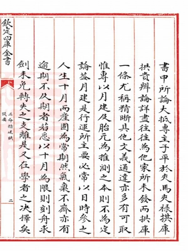岳珂[宋] – 三命指迷赋插图