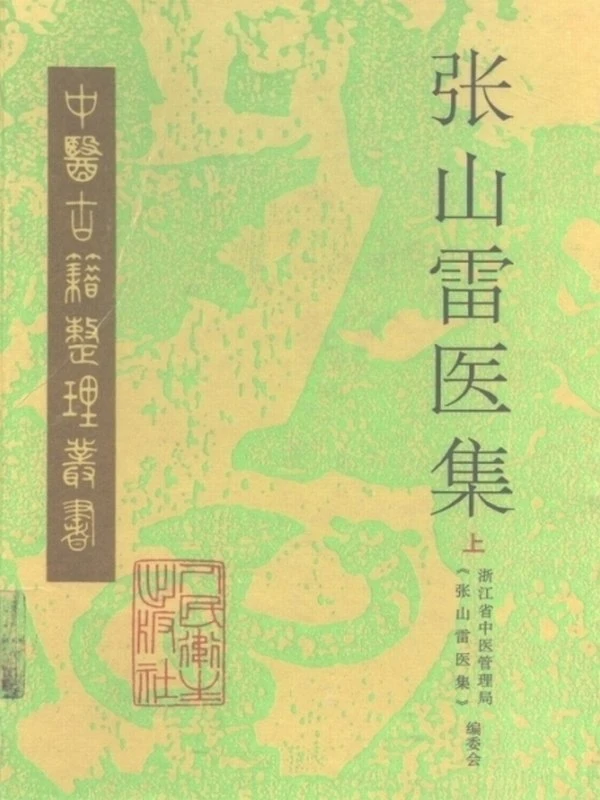 张山雷医集（全17册）插图