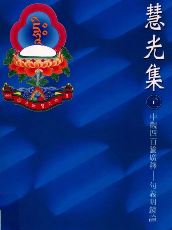 中观四百论广释：句义明镜论（上中下册）插图