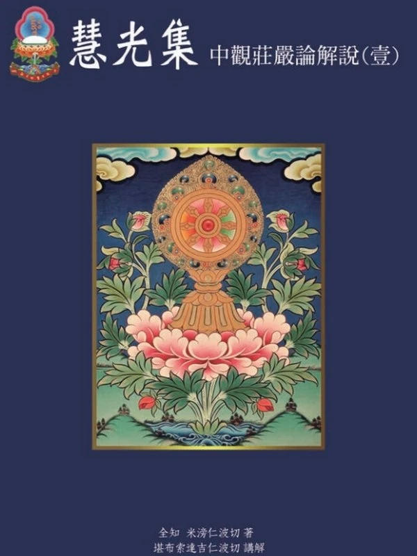 中观庄严论解说合集4本 索达吉堪布插图